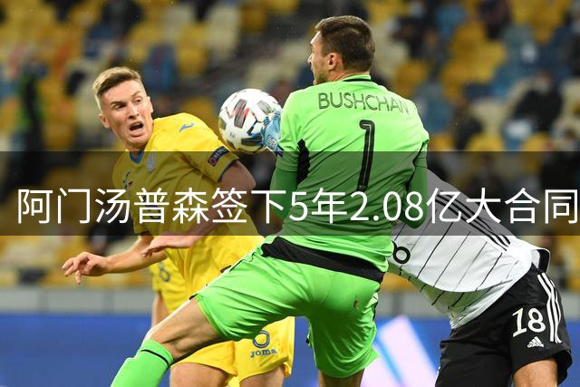 阿门汤普森签下5年2.08亿大合同，火箭续约防守核心