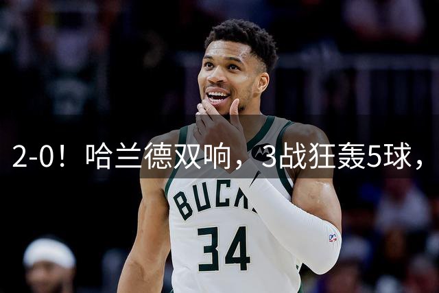 2-0！哈兰德双响，3战狂轰5球，1.45亿超巨即插即用，曼城欧冠开门红